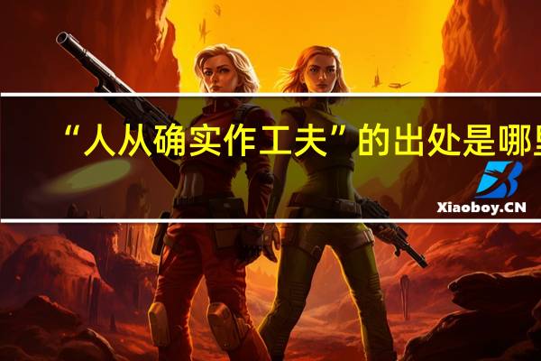 “人从确实作工夫”的出处是哪里