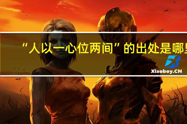 “人以一心位两间”的出处是哪里