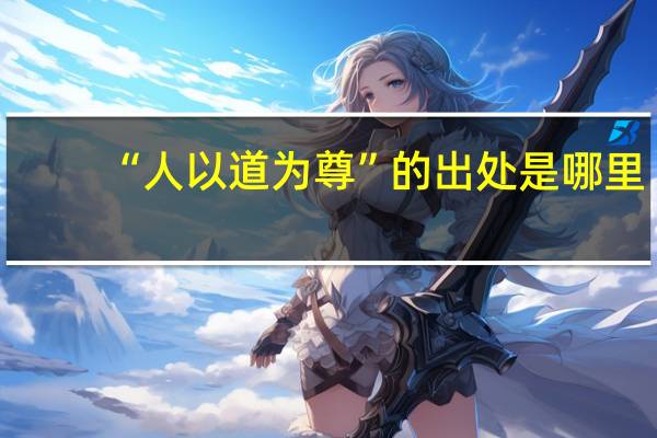 “人以道为尊”的出处是哪里