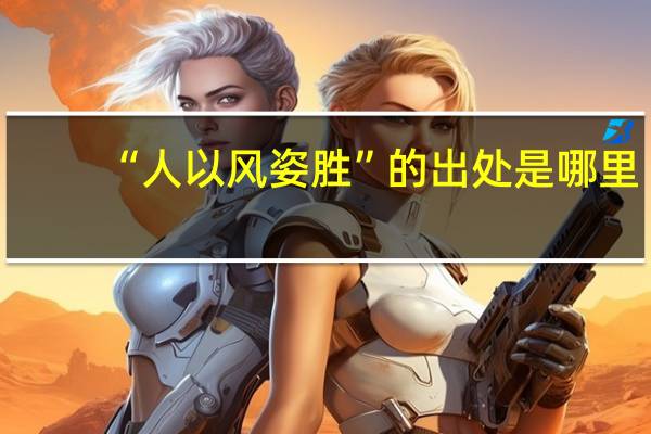 “人以风姿胜”的出处是哪里