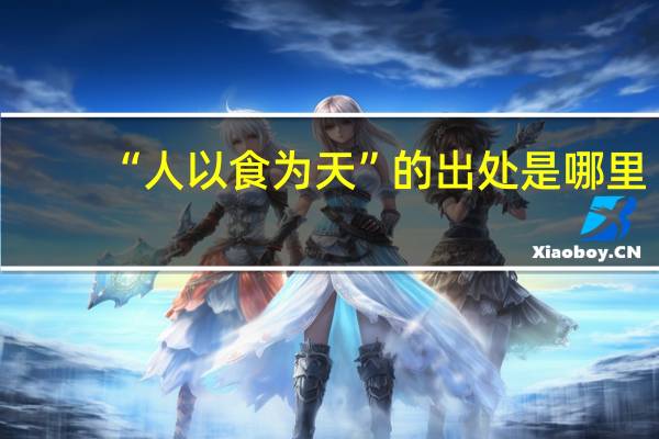 “人以食为天”的出处是哪里
