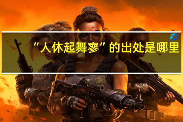 “人休起舞寥”的出处是哪里