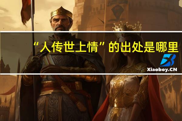 “人传世上情”的出处是哪里