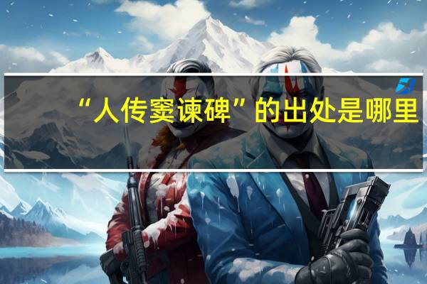 “人传窦谏碑”的出处是哪里