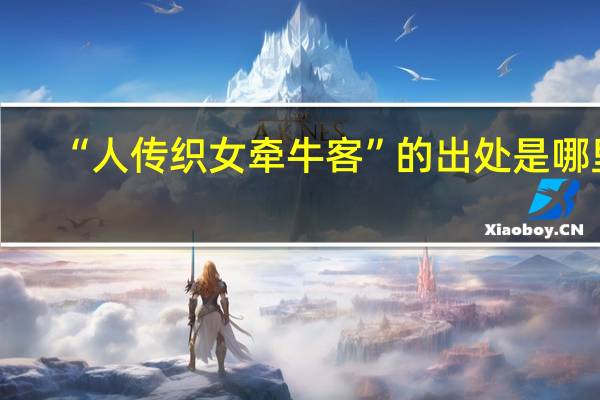 “人传织女牵牛客”的出处是哪里