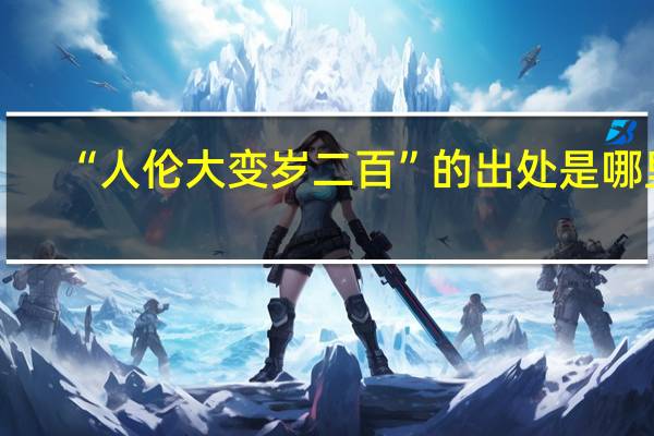 “人伦大变岁二百”的出处是哪里