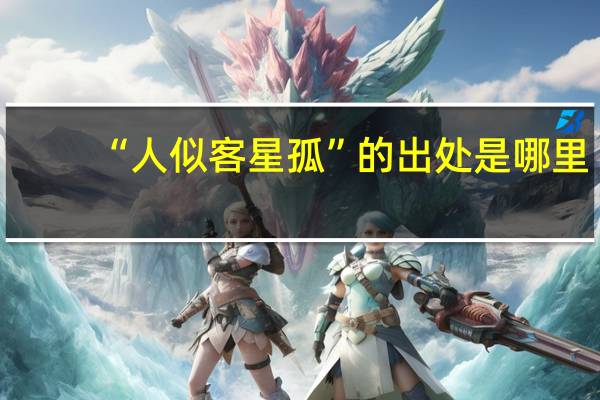 “人似客星孤”的出处是哪里