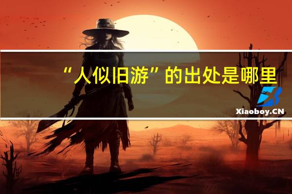 “人似旧游”的出处是哪里