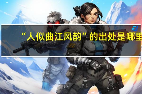 “人似曲江风韵”的出处是哪里