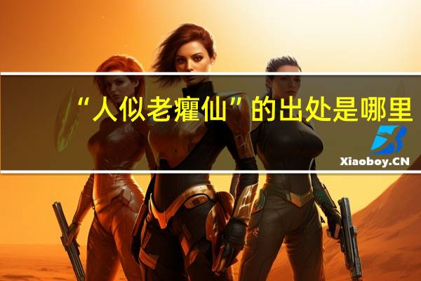 “人似老癯仙”的出处是哪里