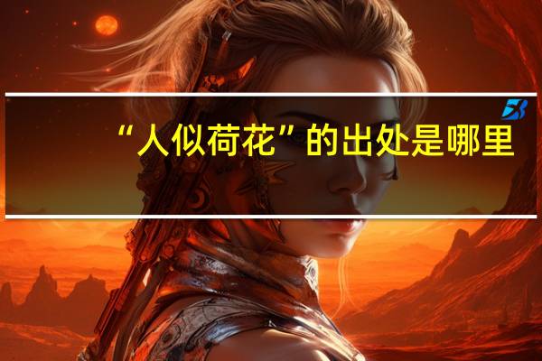 “人似荷花”的出处是哪里