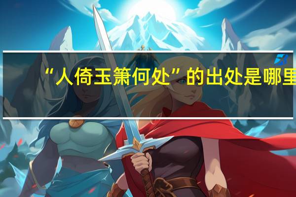 “人倚玉箫何处”的出处是哪里