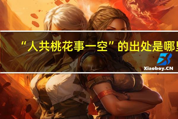 “人共桃花事一空”的出处是哪里