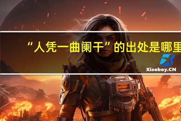 “人凭一曲阑干”的出处是哪里