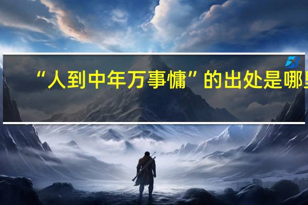 “人到中年万事慵”的出处是哪里