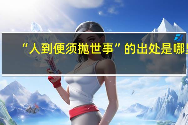 “人到便须抛世事”的出处是哪里