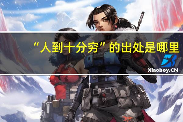 “人到十分穷”的出处是哪里