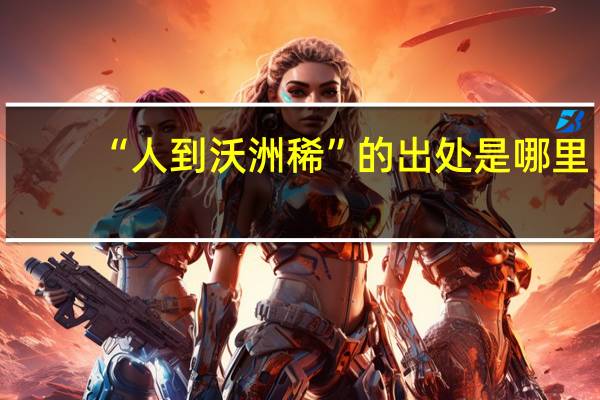 “人到沃洲稀”的出处是哪里