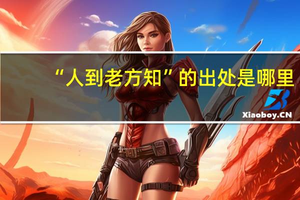 “人到老方知”的出处是哪里