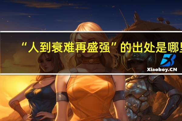 “人到衰难再盛强”的出处是哪里