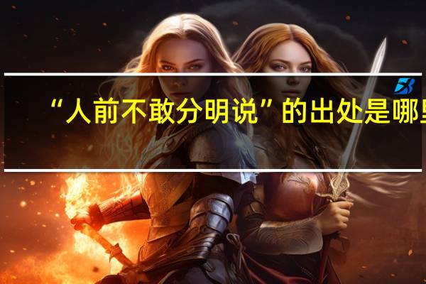 “人前不敢分明说”的出处是哪里