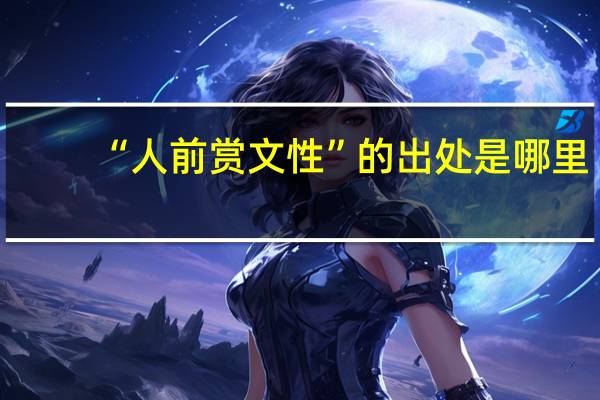“人前赏文性”的出处是哪里