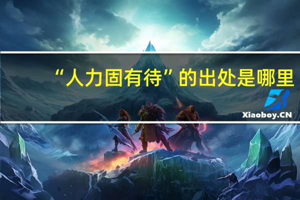 “人力固有待”的出处是哪里