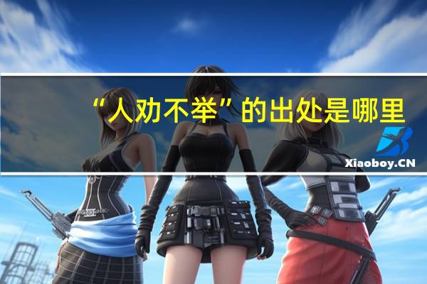 “人劝不举”的出处是哪里