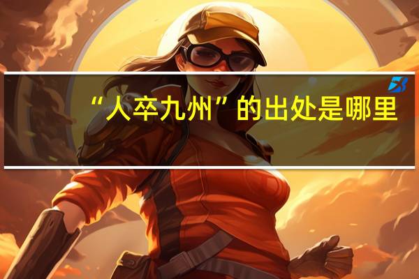 “人卒九州”的出处是哪里