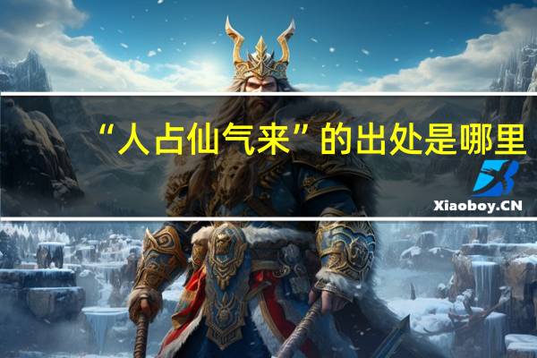 “人占仙气来”的出处是哪里