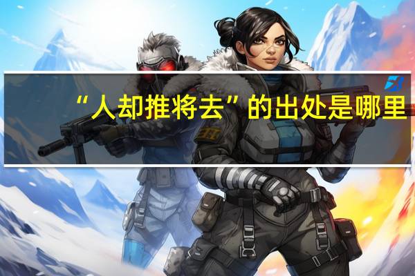 “人却推将去”的出处是哪里