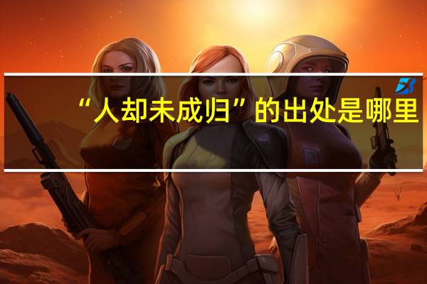 “人却未成归”的出处是哪里