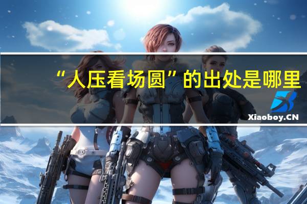 “人压看场圆”的出处是哪里