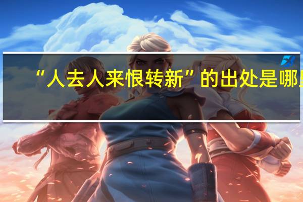 “人去人来恨转新”的出处是哪里