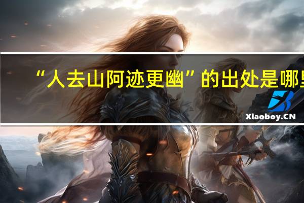 “人去山阿迹更幽”的出处是哪里