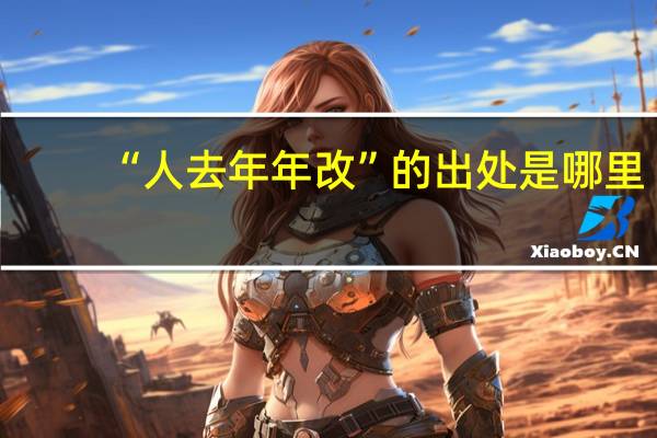“人去年年改”的出处是哪里