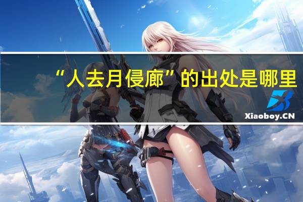 “人去月侵廊”的出处是哪里