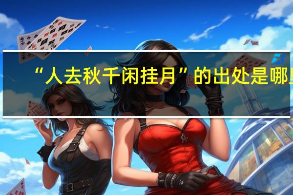 “人去秋千闲挂月”的出处是哪里