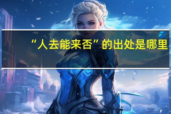 “人去能来否”的出处是哪里