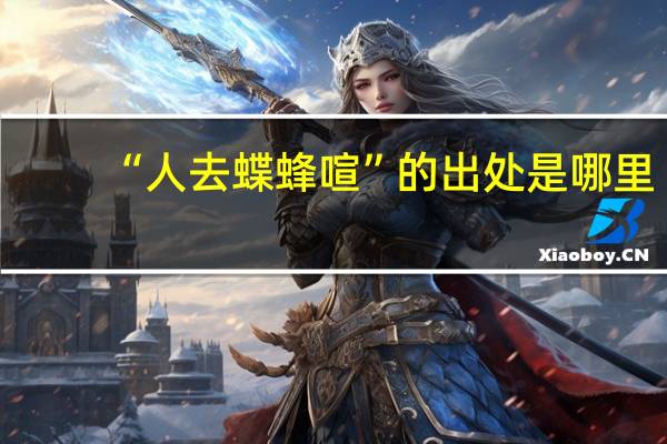 “人去蝶蜂喧”的出处是哪里