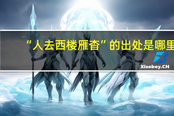 “人去西楼雁杳”的出处是哪里