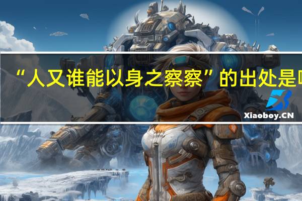 “人又谁能以身之察察”的出处是哪里