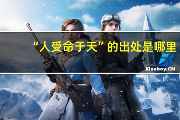 “人受命于天”的出处是哪里