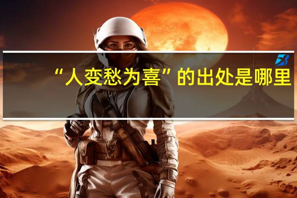 “人变愁为喜”的出处是哪里