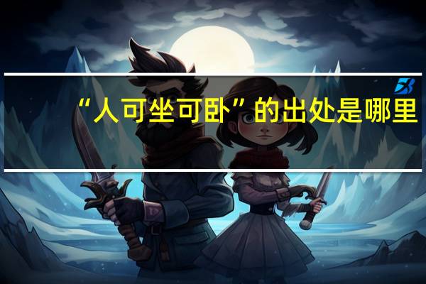 “人可坐可卧”的出处是哪里