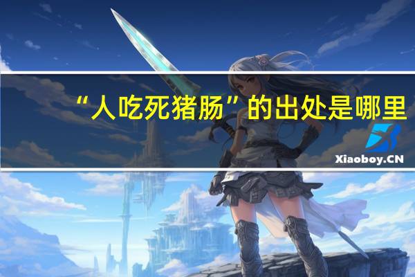 “人吃死猪肠”的出处是哪里