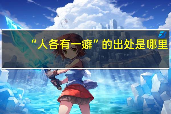 “人各有一癖”的出处是哪里