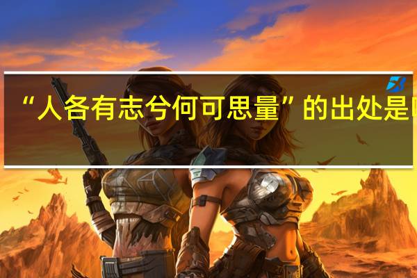 “人各有志兮何可思量”的出处是哪里