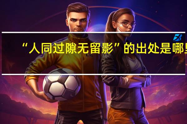 “人同过隙无留影”的出处是哪里