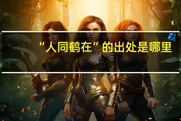 “人同鹤在”的出处是哪里